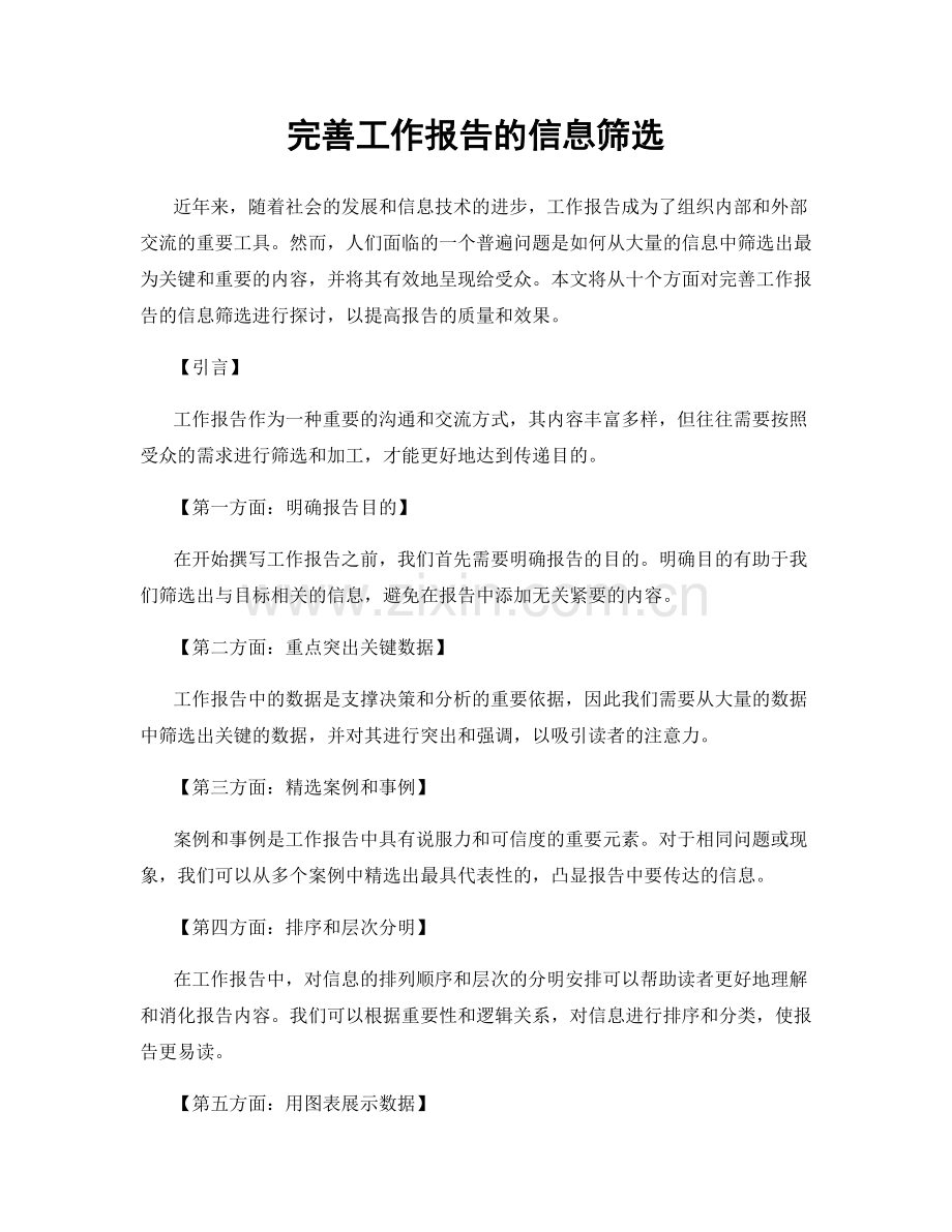 完善工作报告的信息筛选.docx_第1页