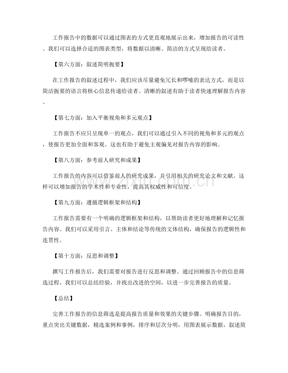 完善工作报告的信息筛选.docx_第2页