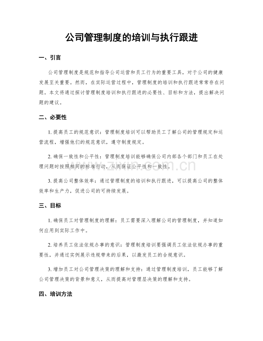 公司管理制度的培训与执行跟进.docx_第1页