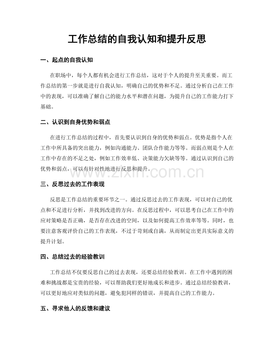 工作总结的自我认知和提升反思.docx_第1页