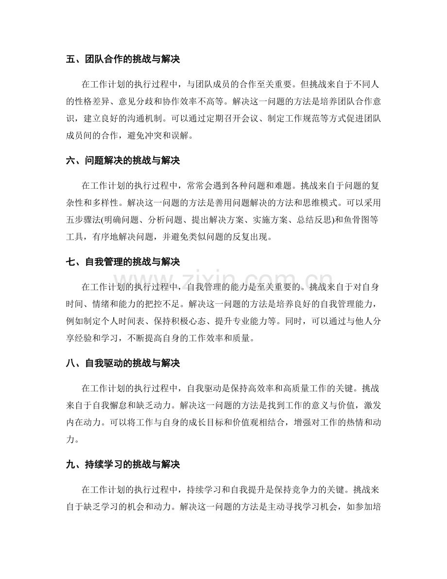 工作计划的制定与执行过程中的挑战和解决.docx_第2页