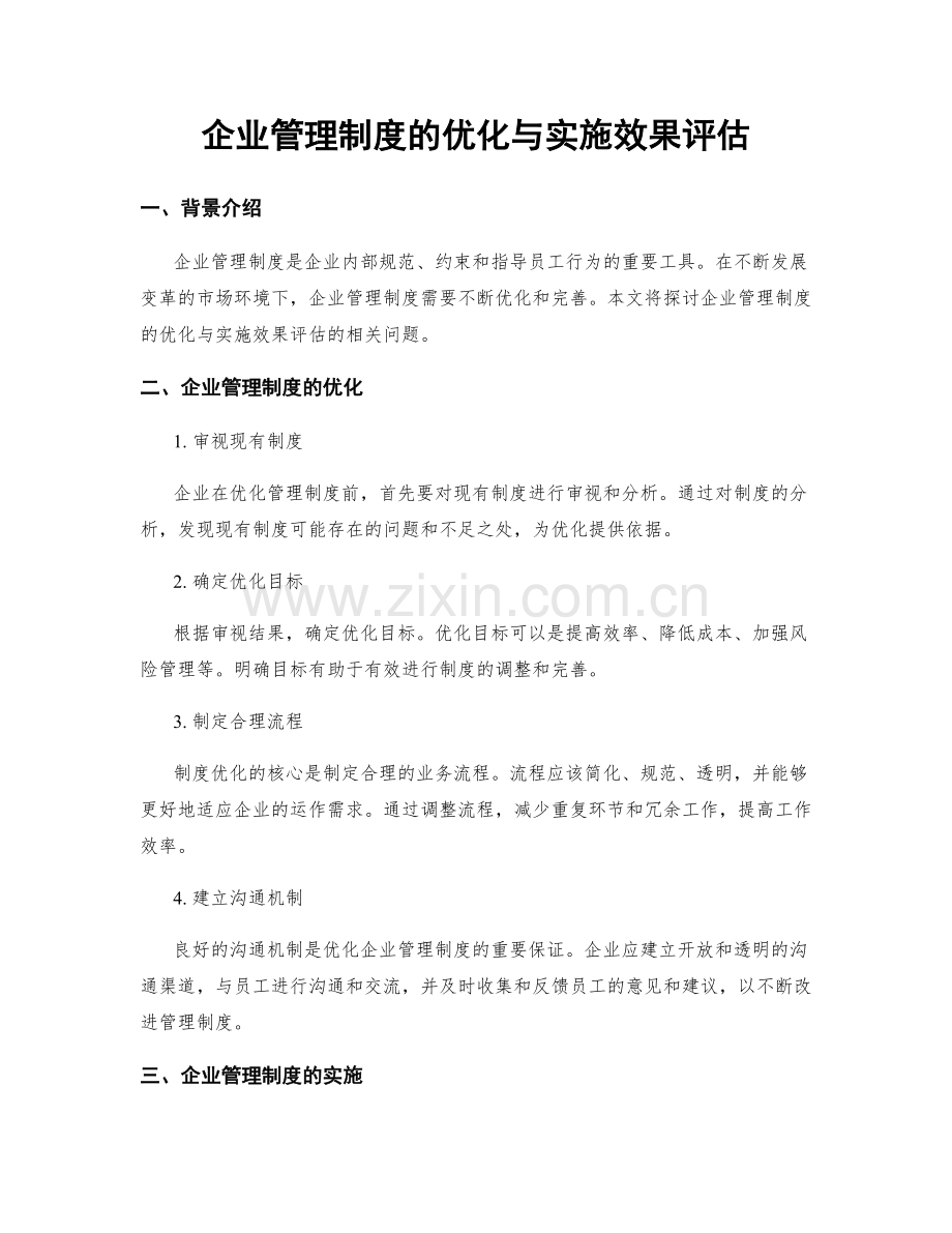 企业管理制度的优化与实施效果评估.docx_第1页