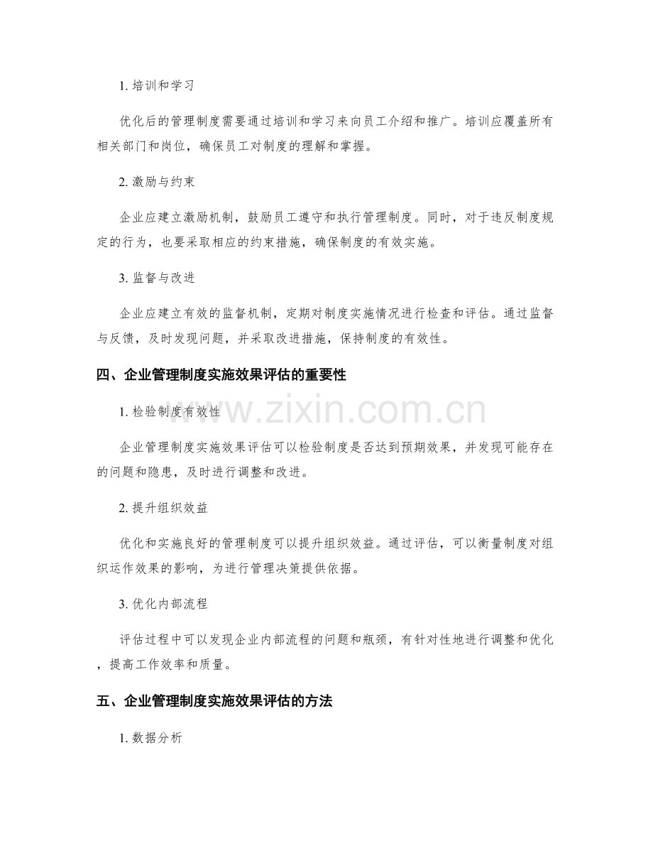 企业管理制度的优化与实施效果评估.docx_第2页