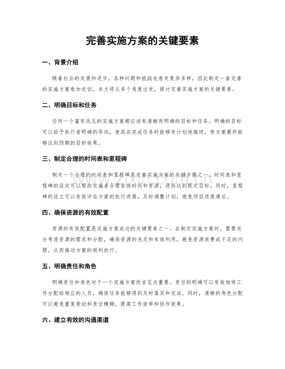 完善实施方案的关键要素.docx_第1页