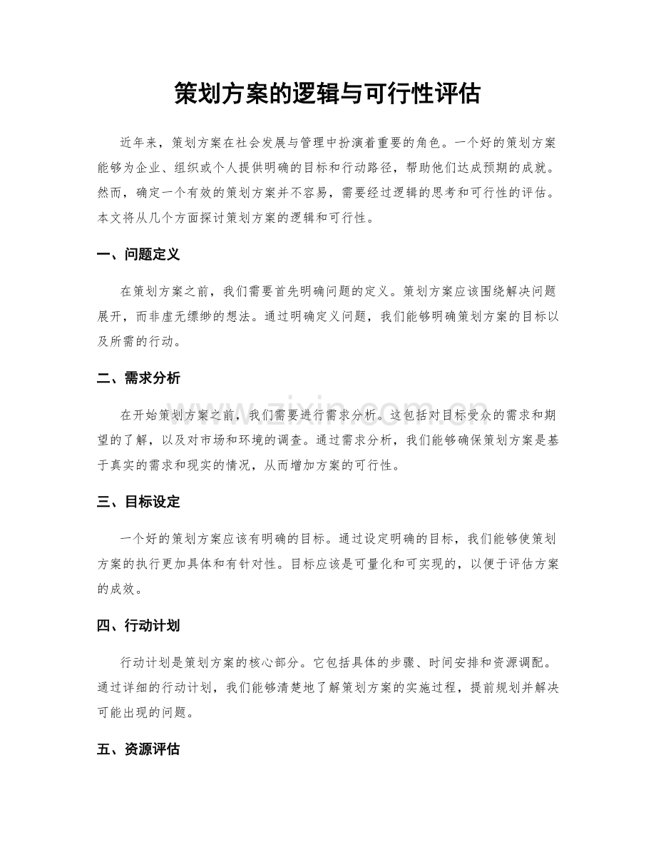 策划方案的逻辑与可行性评估.docx_第1页