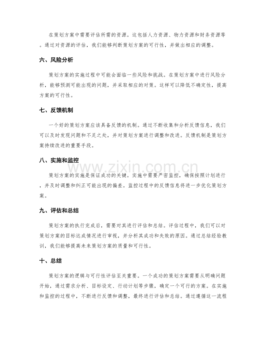 策划方案的逻辑与可行性评估.docx_第2页