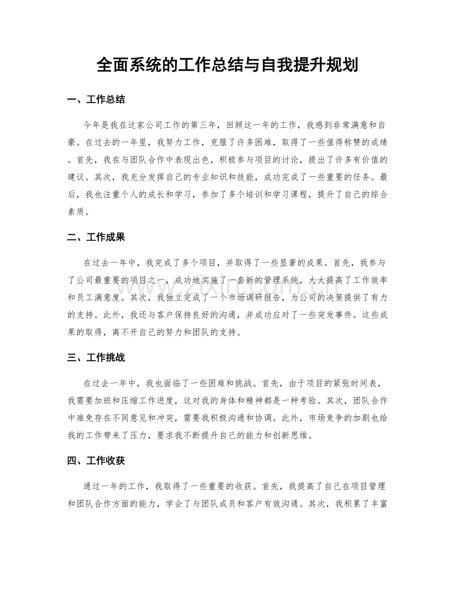 全面系统的工作总结与自我提升规划.docx_第1页