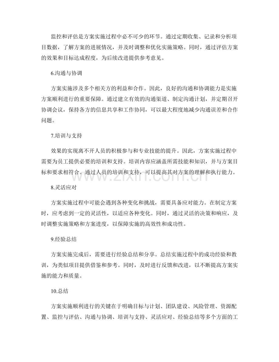 如何实施方案顺利进行.docx_第2页