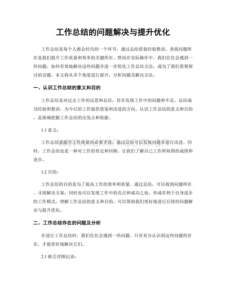 工作总结的问题解决与提升优化.docx_第1页