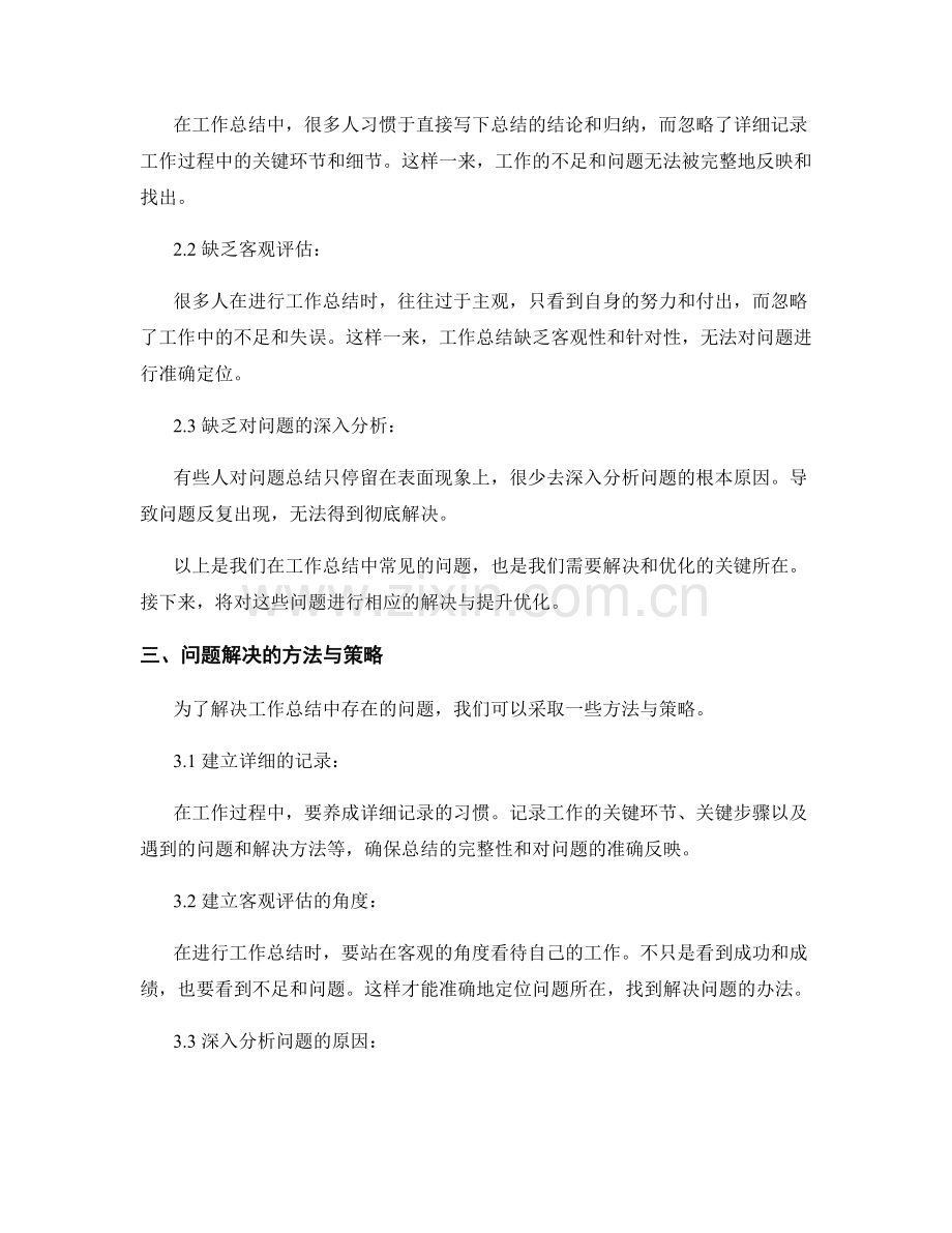 工作总结的问题解决与提升优化.docx_第2页