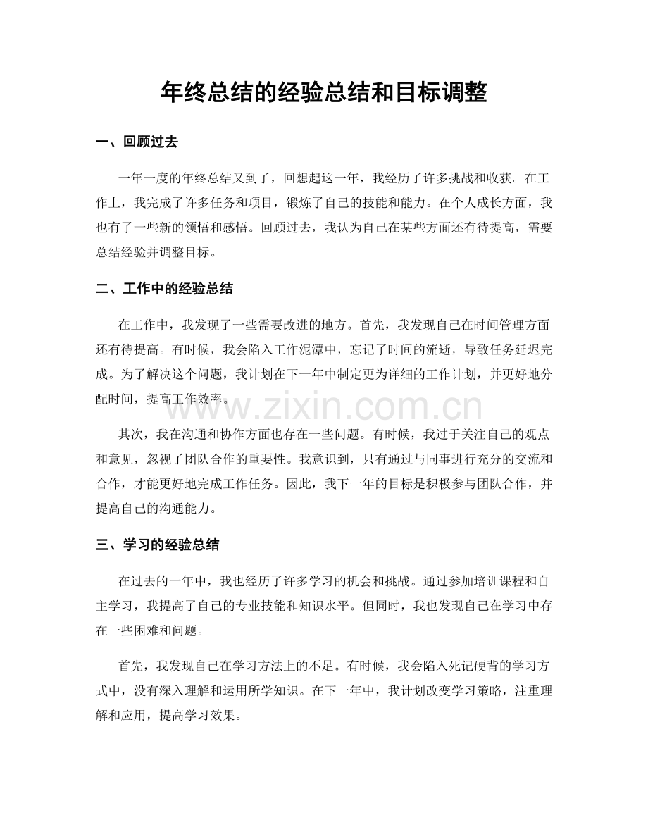 年终总结的经验总结和目标调整.docx_第1页