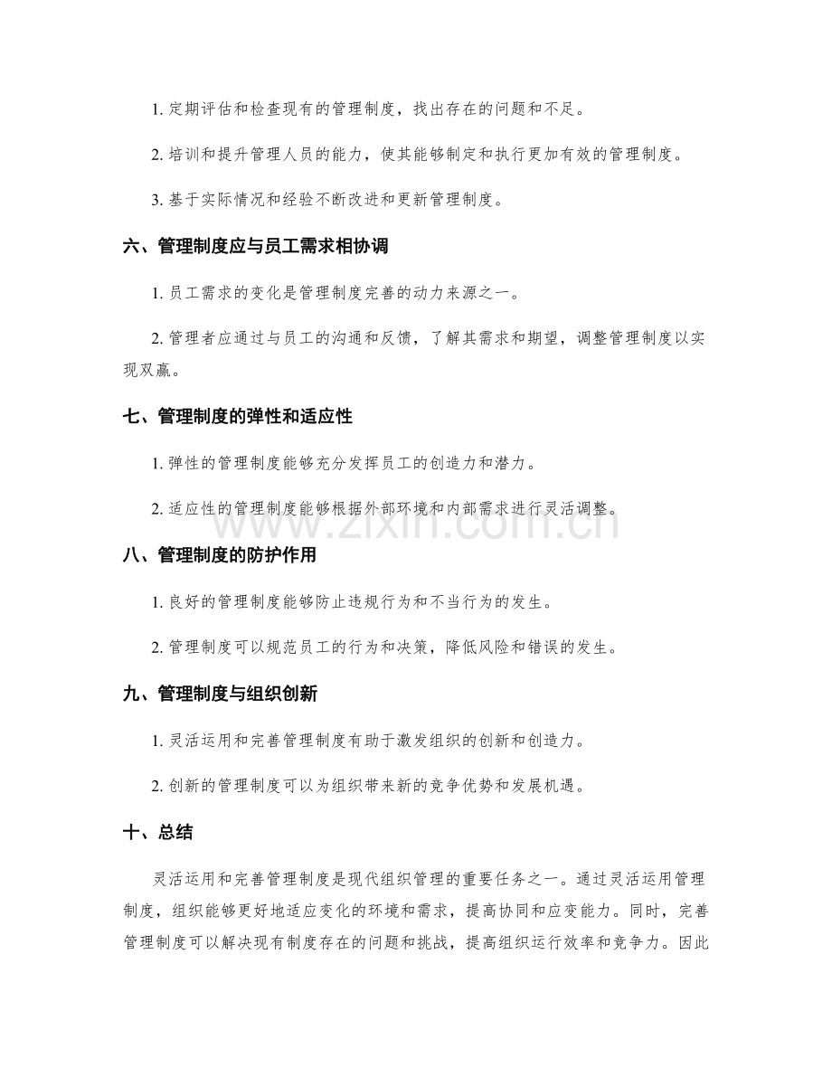 管理制度的灵活运用与完善.docx_第2页