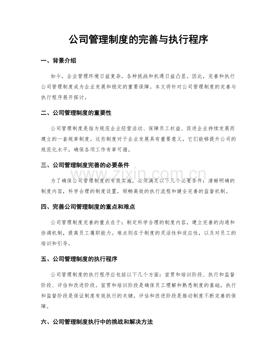 公司管理制度的完善与执行程序.docx_第1页