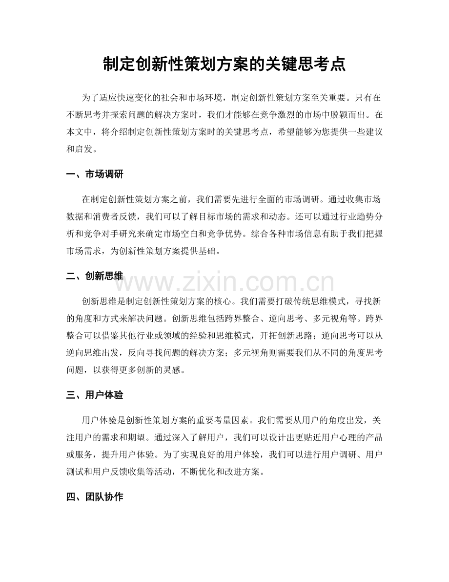 制定创新性策划方案的关键思考点.docx_第1页