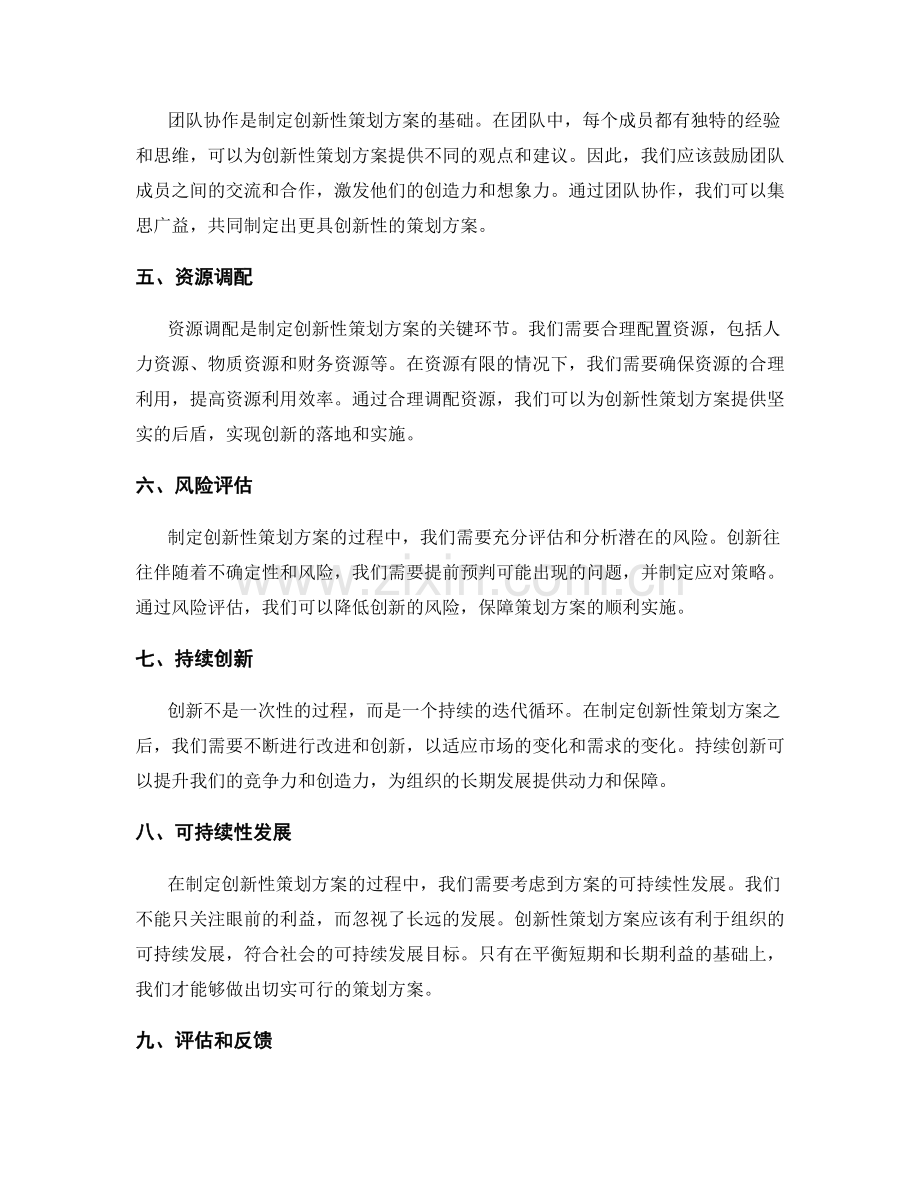 制定创新性策划方案的关键思考点.docx_第2页