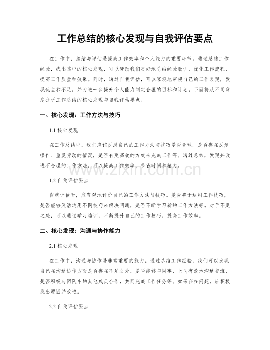 工作总结的核心发现与自我评估要点.docx_第1页