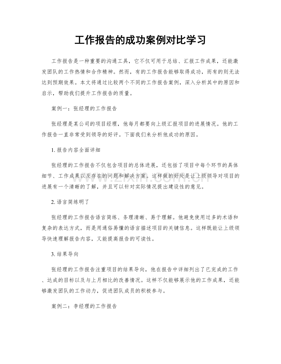 工作报告的成功案例对比学习.docx_第1页