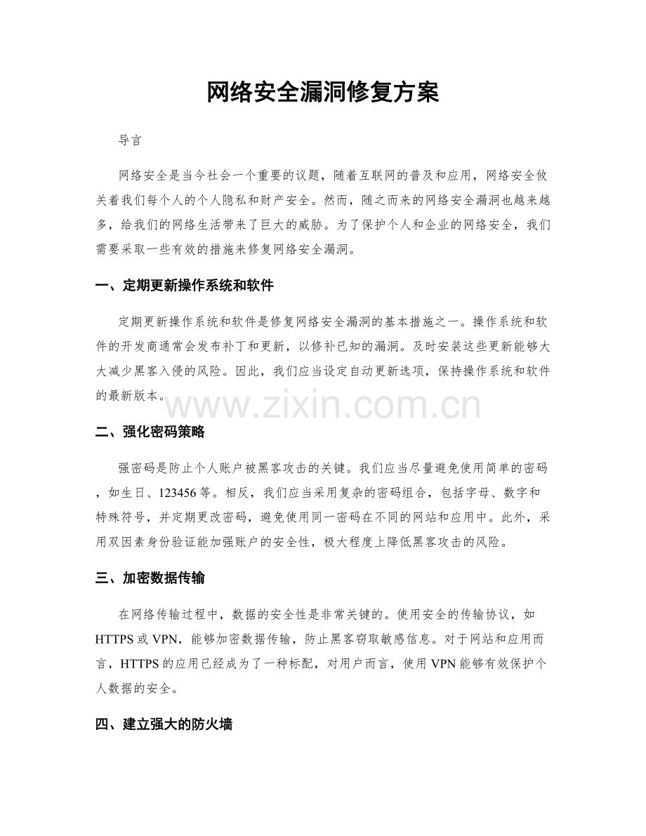 网络安全漏洞修复方案.docx_第1页