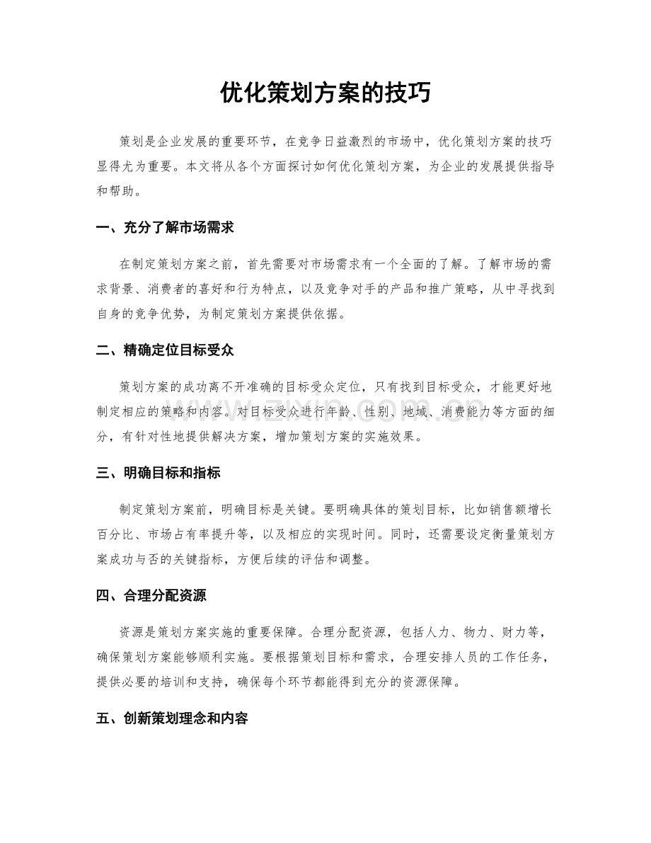 优化策划方案的技巧.docx_第1页