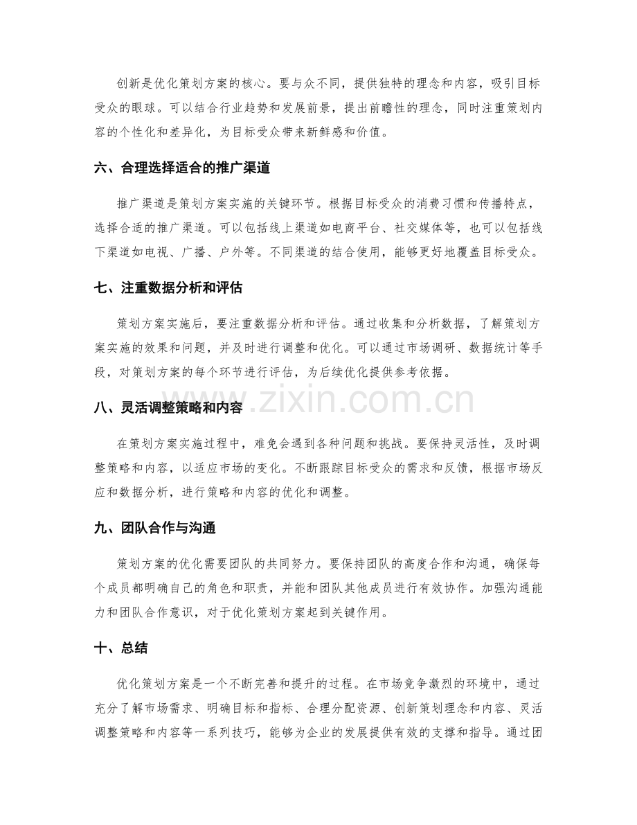 优化策划方案的技巧.docx_第2页