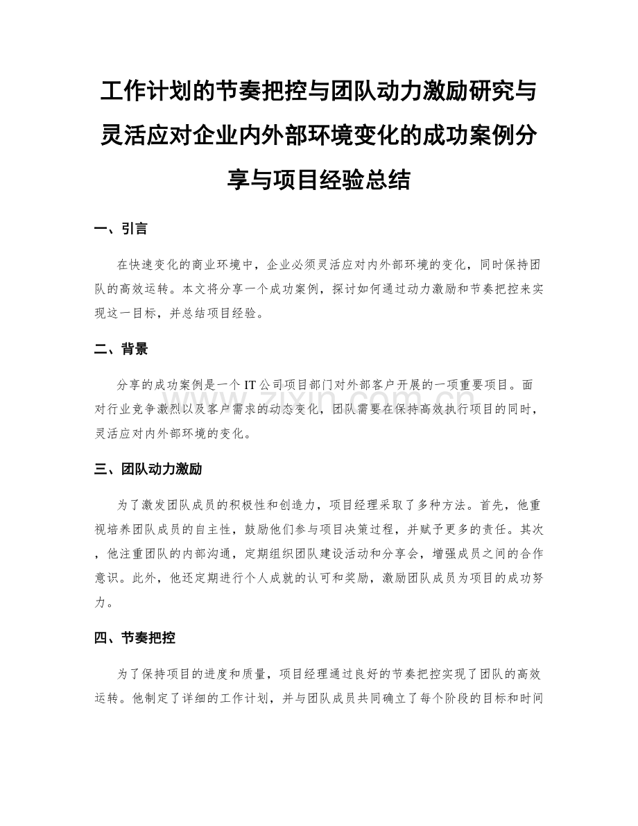 工作计划的节奏把控与团队动力激励研究与灵活应对企业内外部环境变化的成功案例分享与项目经验总结.docx_第1页