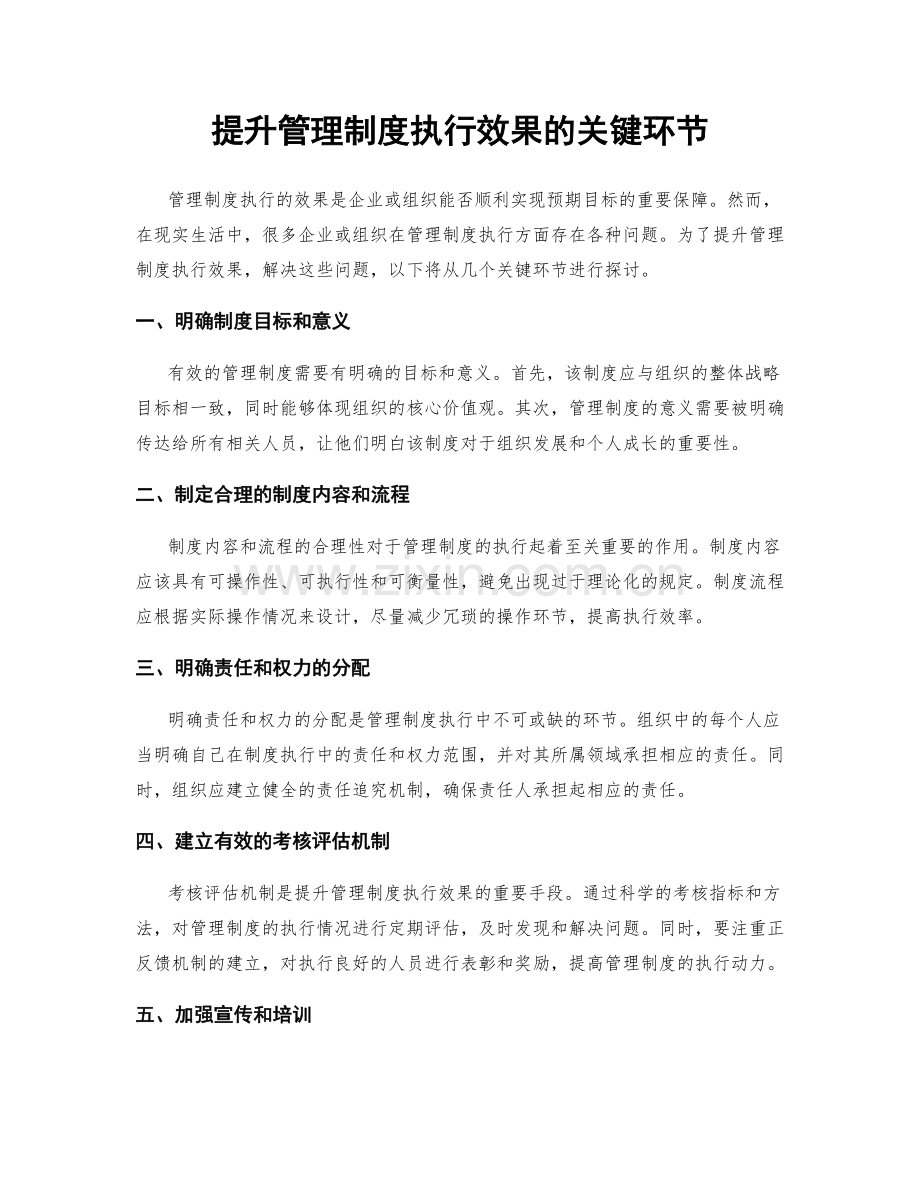 提升管理制度执行效果的关键环节.docx_第1页