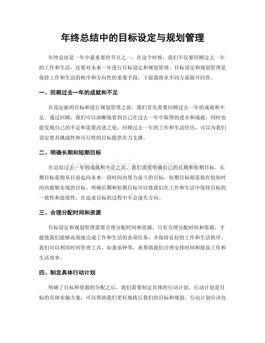 年终总结中的目标设定与规划管理.docx_第1页