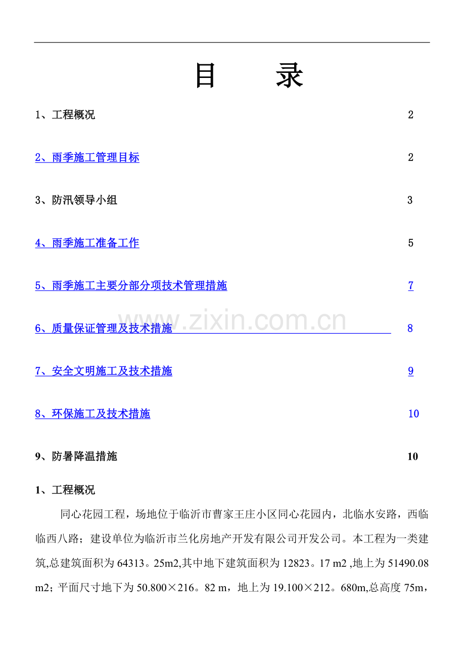 同心花园雨季施工方案(1).doc_第1页