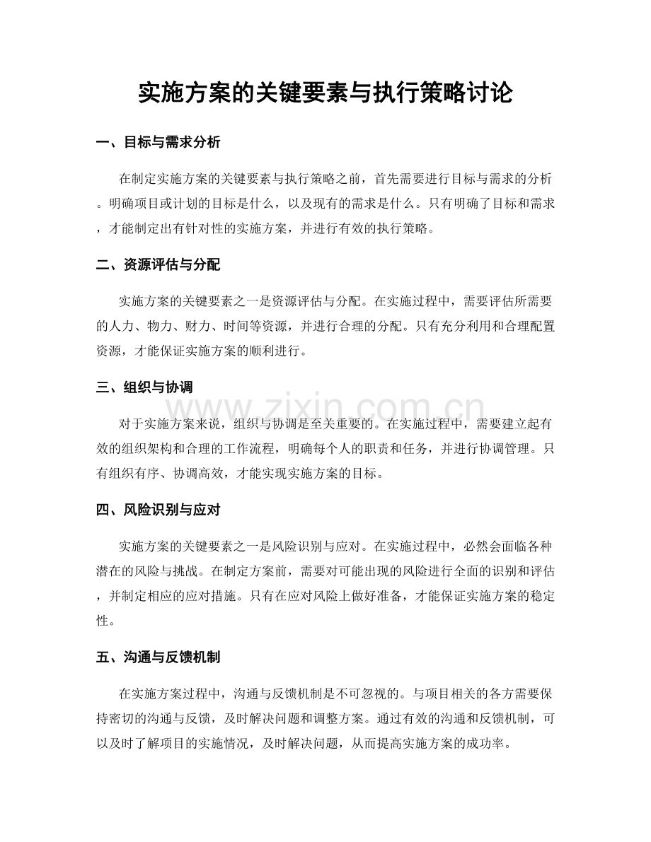 实施方案的关键要素与执行策略讨论.docx_第1页