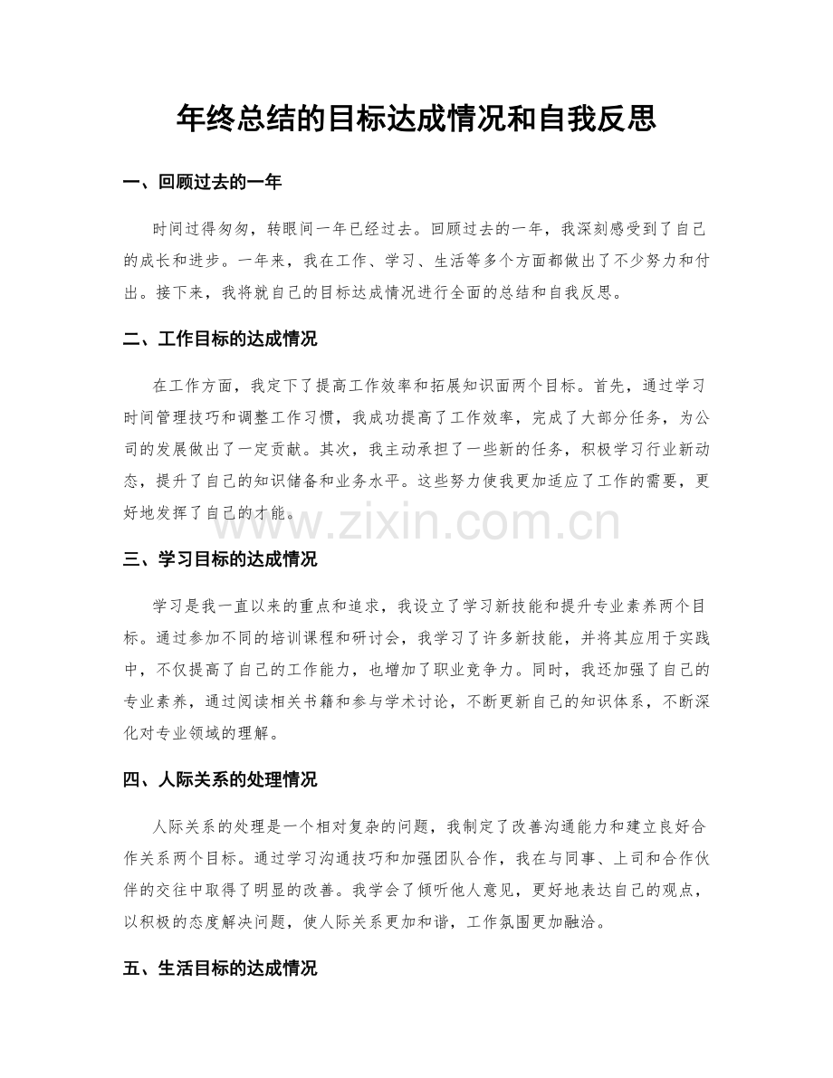 年终总结的目标达成情况和自我反思.docx_第1页