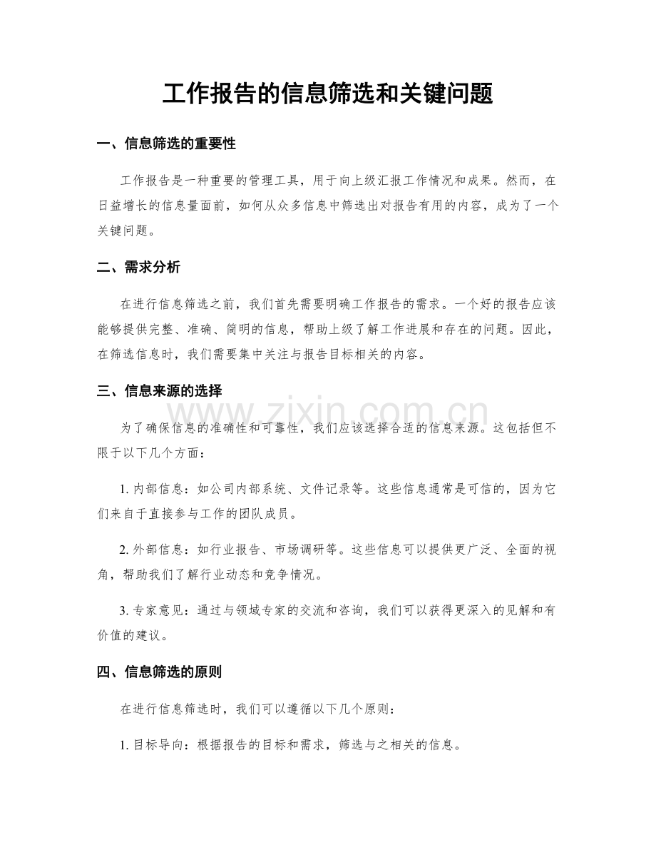 工作报告的信息筛选和关键问题.docx_第1页