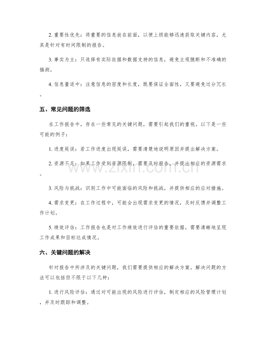 工作报告的信息筛选和关键问题.docx_第2页