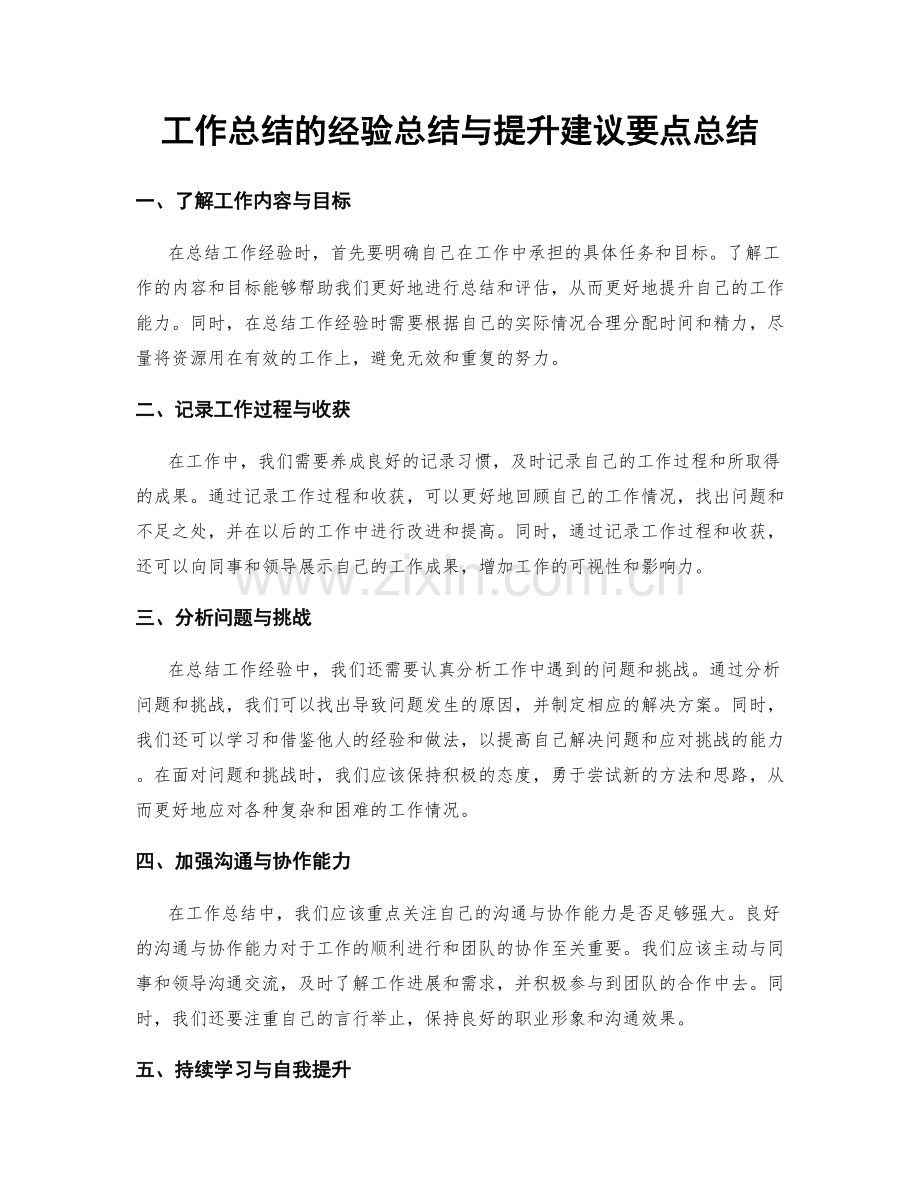 工作总结的经验总结与提升建议要点总结.docx_第1页