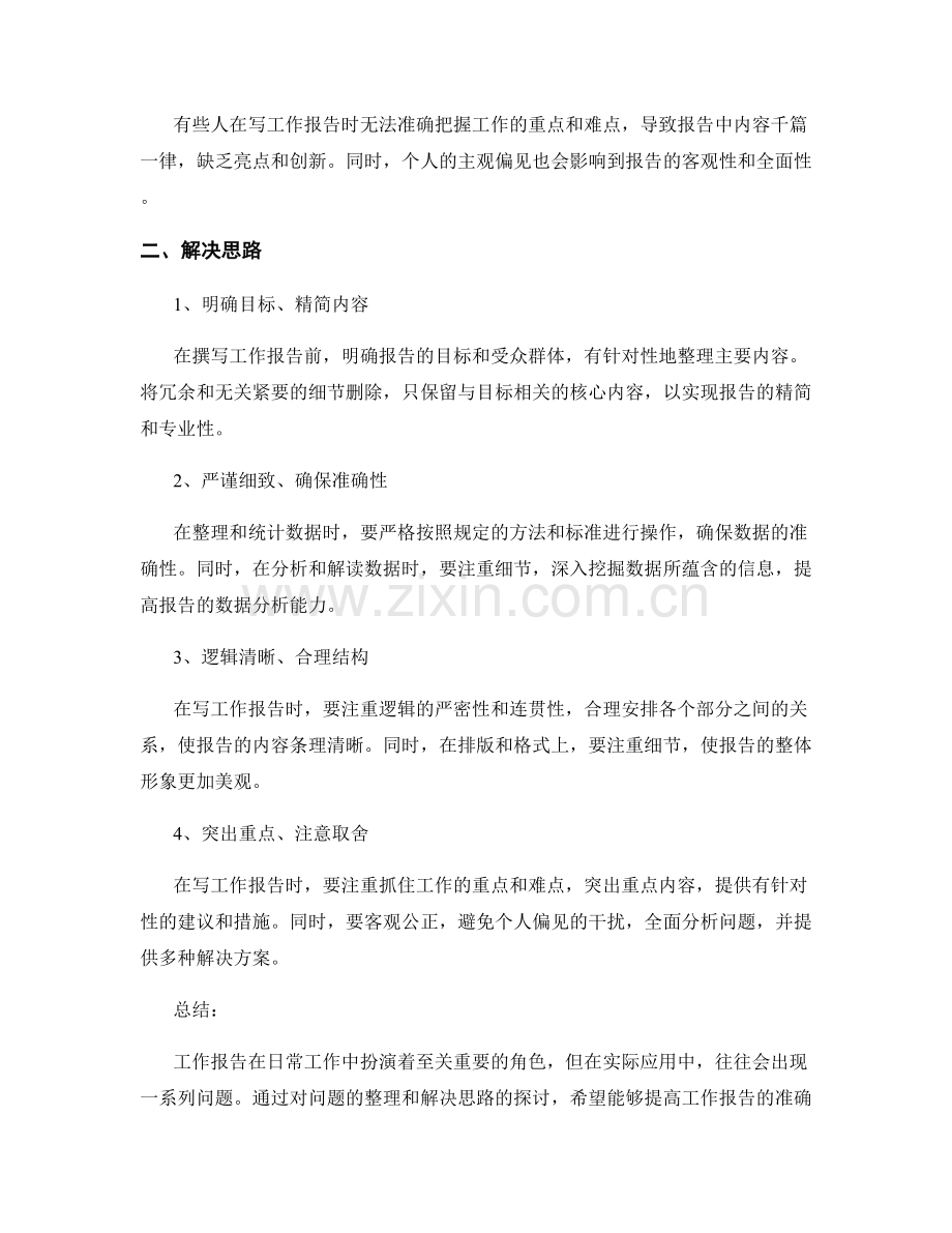 工作报告的问题整理与解决思路.docx_第2页