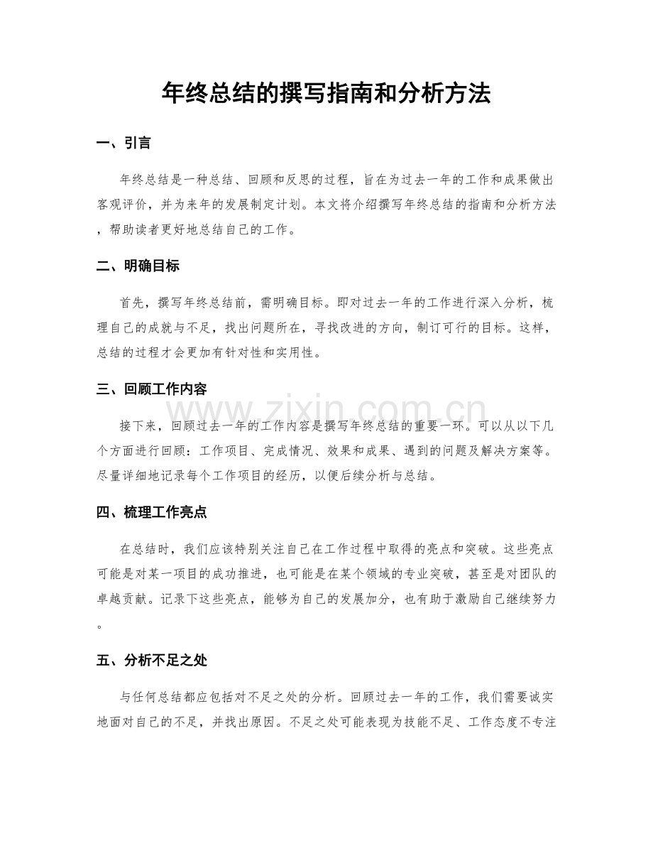 年终总结的撰写指南和分析方法.docx_第1页