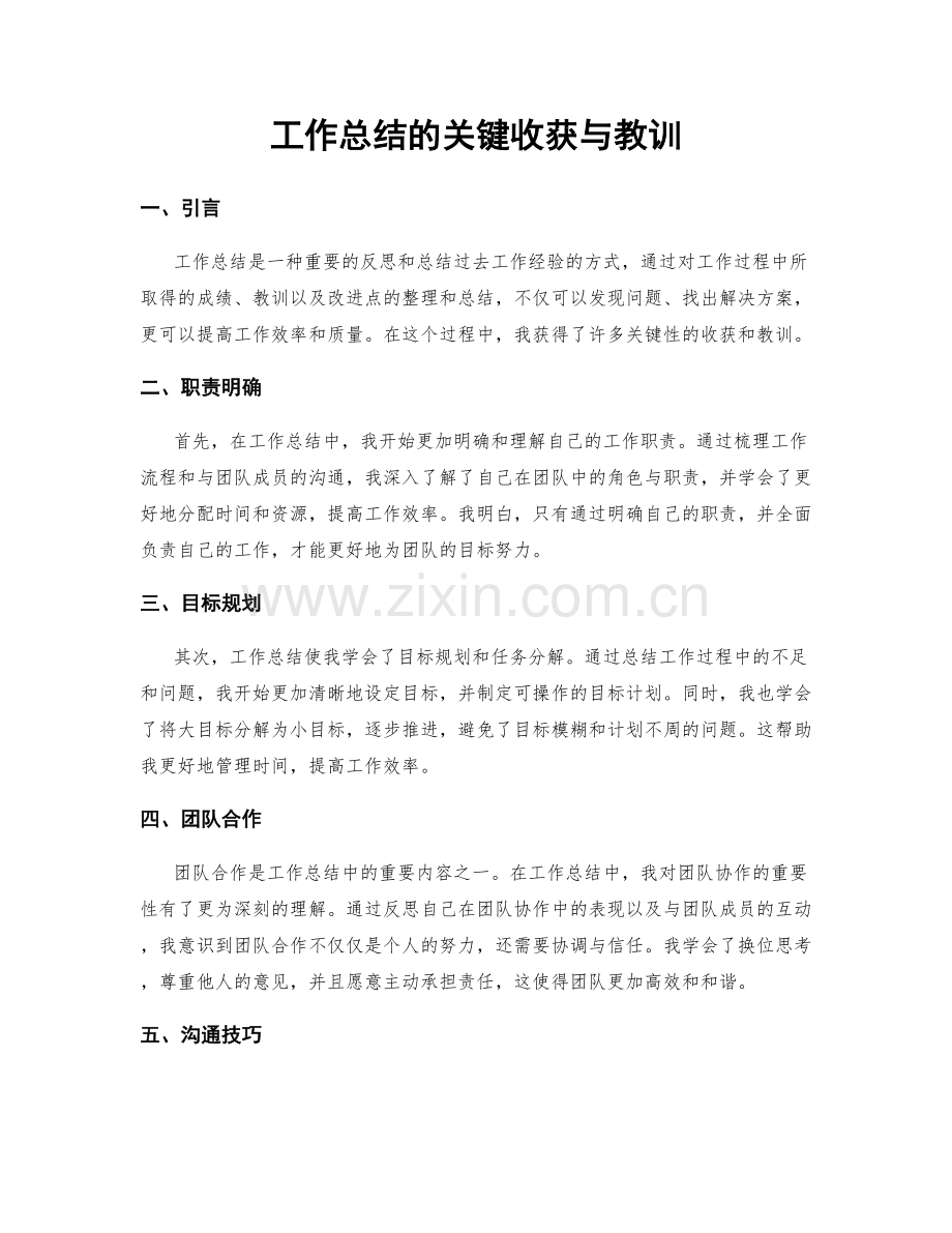 工作总结的关键收获与教训.docx_第1页