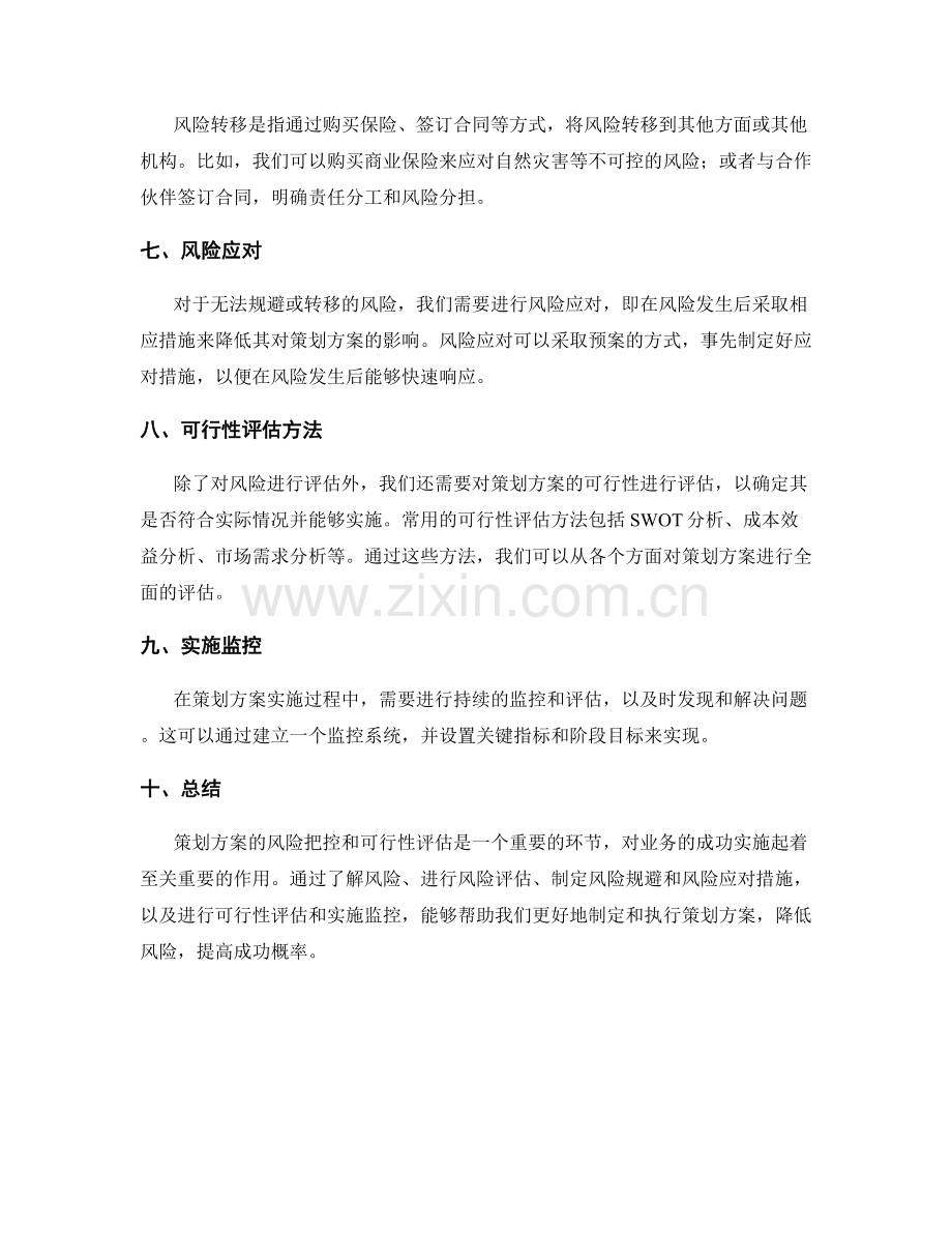 策划方案的风险把控和可行性评估方法.docx_第2页