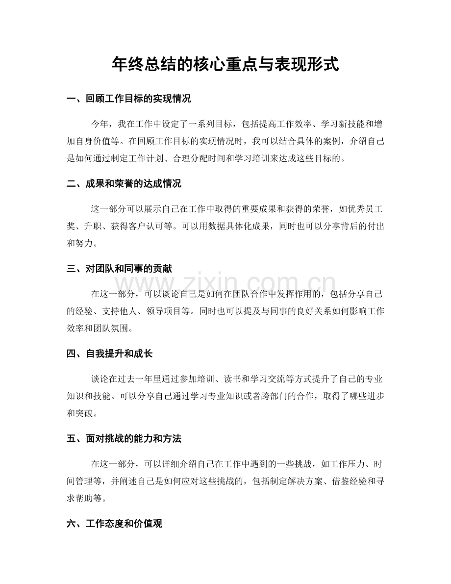 年终总结的核心重点与表现形式.docx_第1页