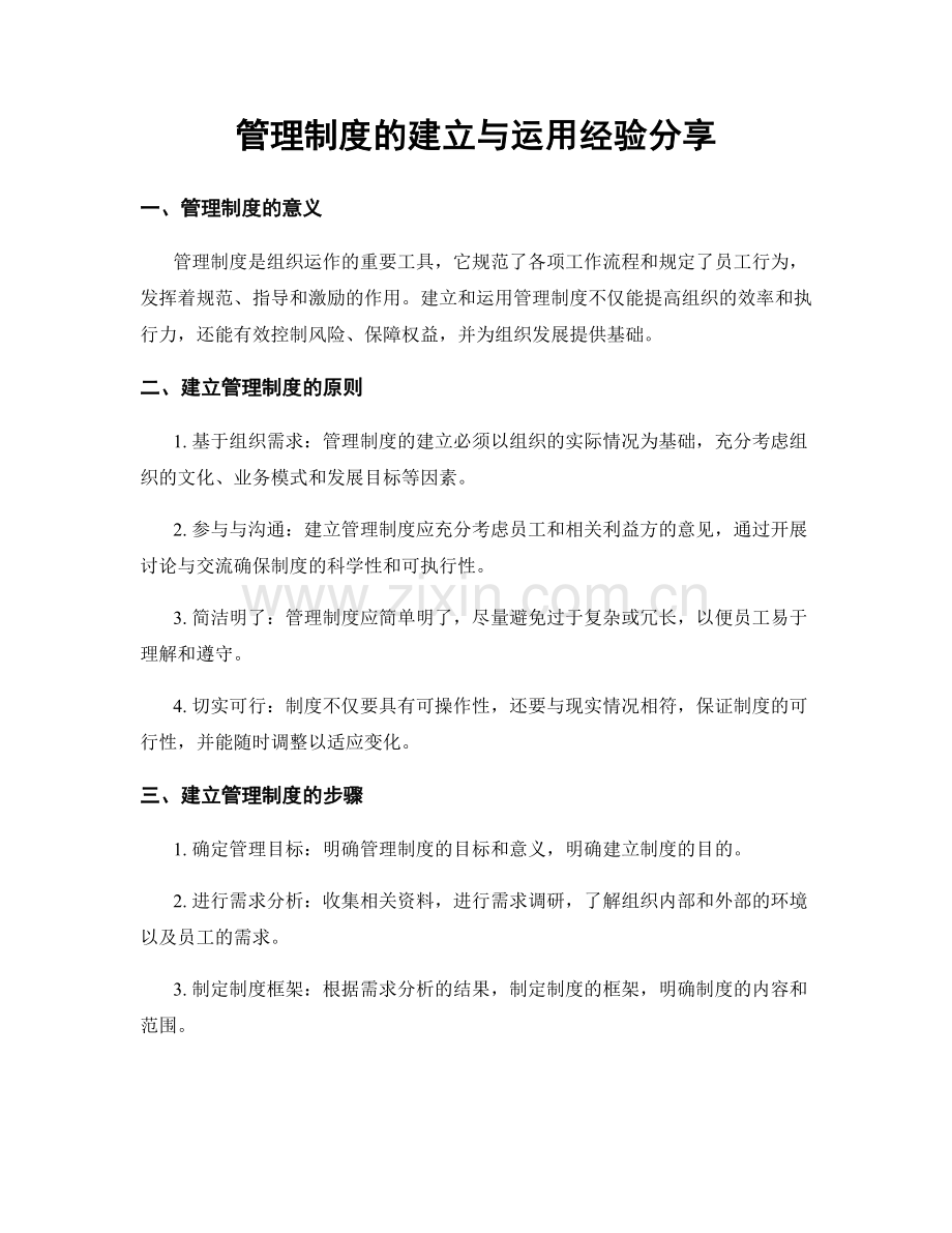 管理制度的建立与运用经验分享.docx_第1页