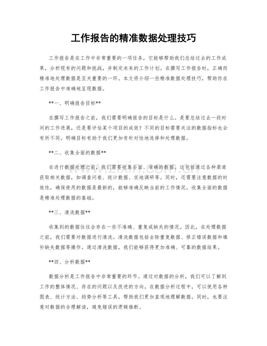 工作报告的精准数据处理技巧.docx_第1页