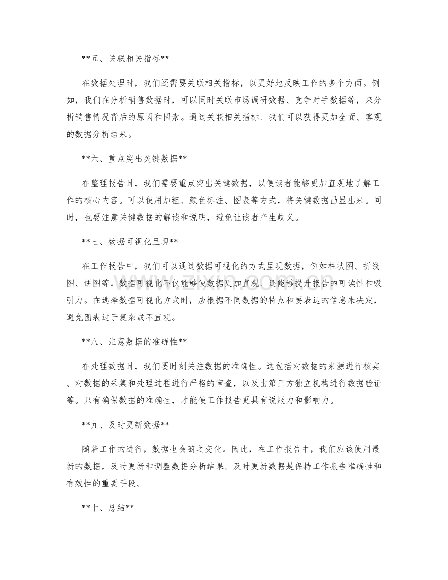 工作报告的精准数据处理技巧.docx_第2页