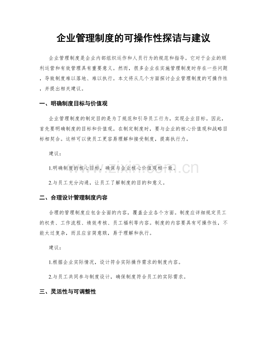 企业管理制度的可操作性探诘与建议.docx_第1页