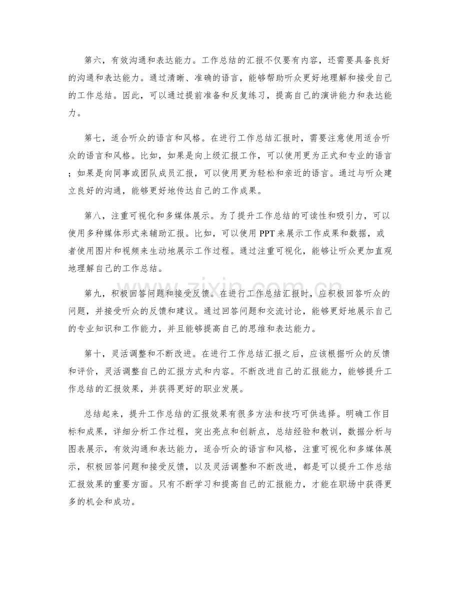 提升工作总结的汇报效果.docx_第2页