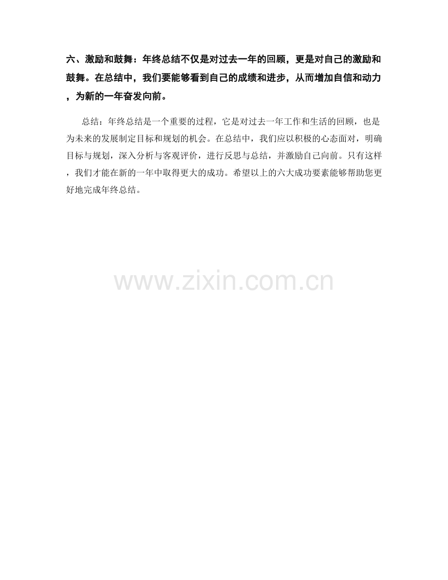 年终总结的六大成功要素.docx_第2页