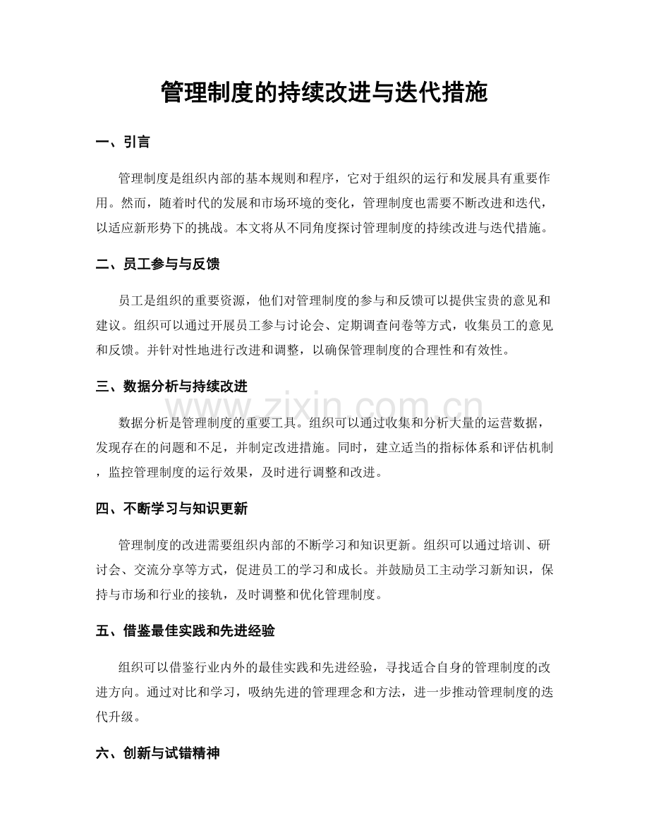 管理制度的持续改进与迭代措施.docx_第1页