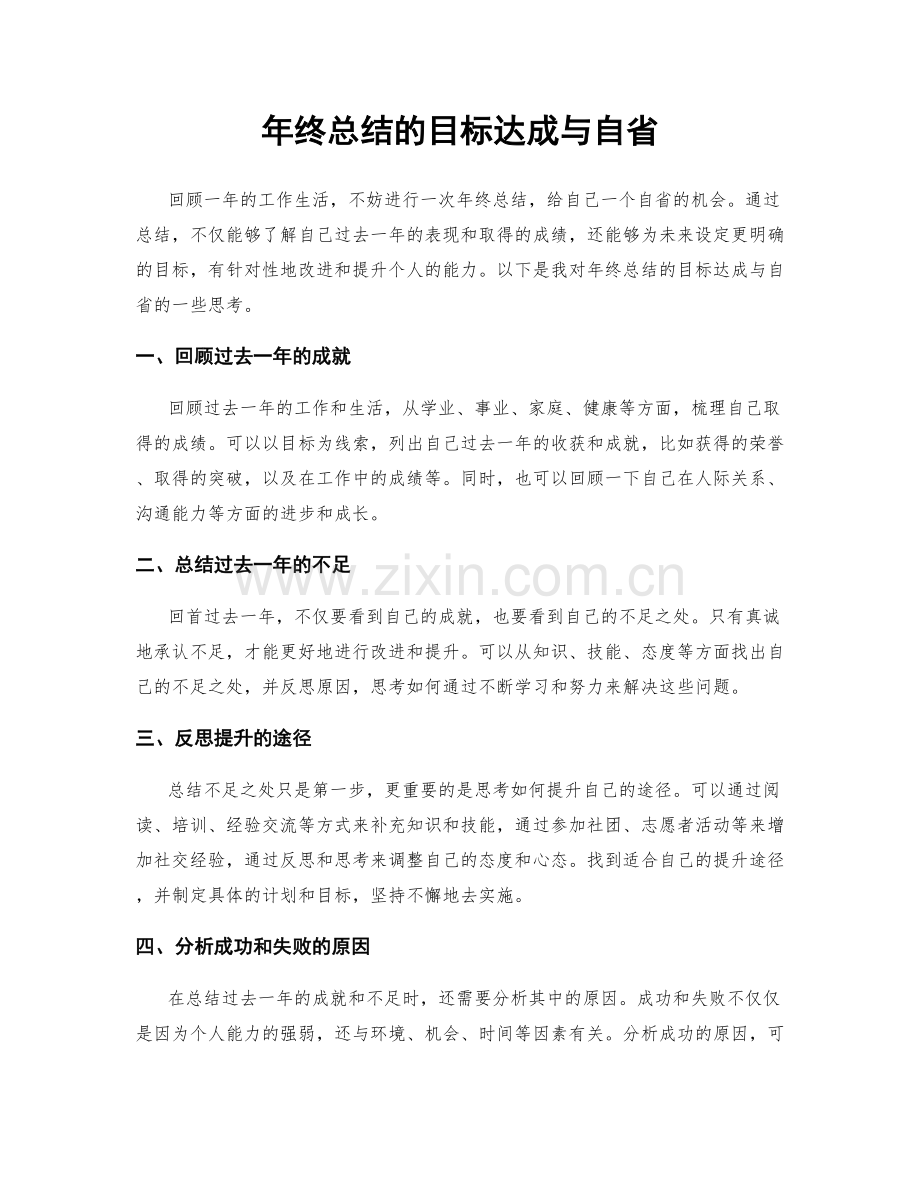 年终总结的目标达成与自省.docx_第1页