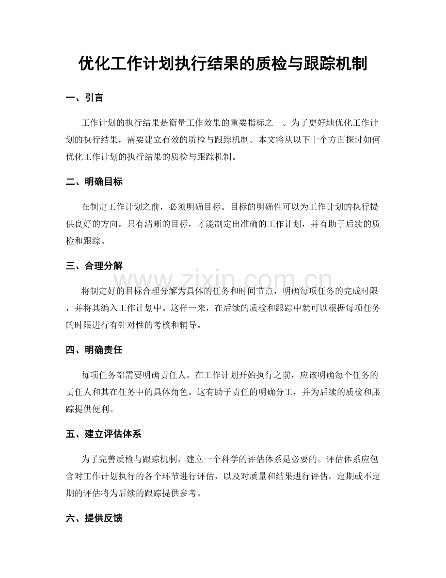 优化工作计划执行结果的质检与跟踪机制.docx_第1页