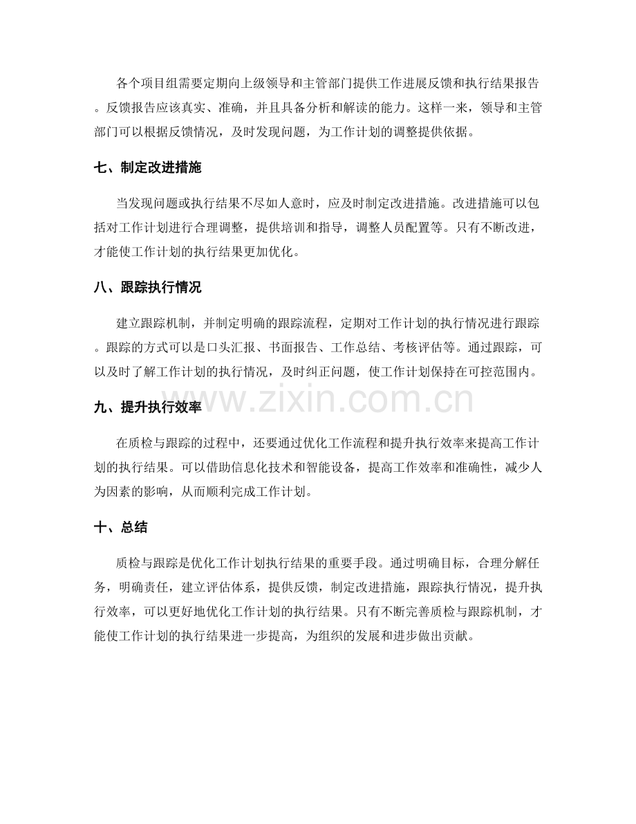 优化工作计划执行结果的质检与跟踪机制.docx_第2页