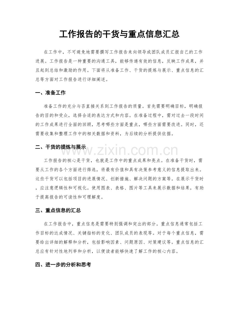 工作报告的干货与重点信息汇总.docx_第1页