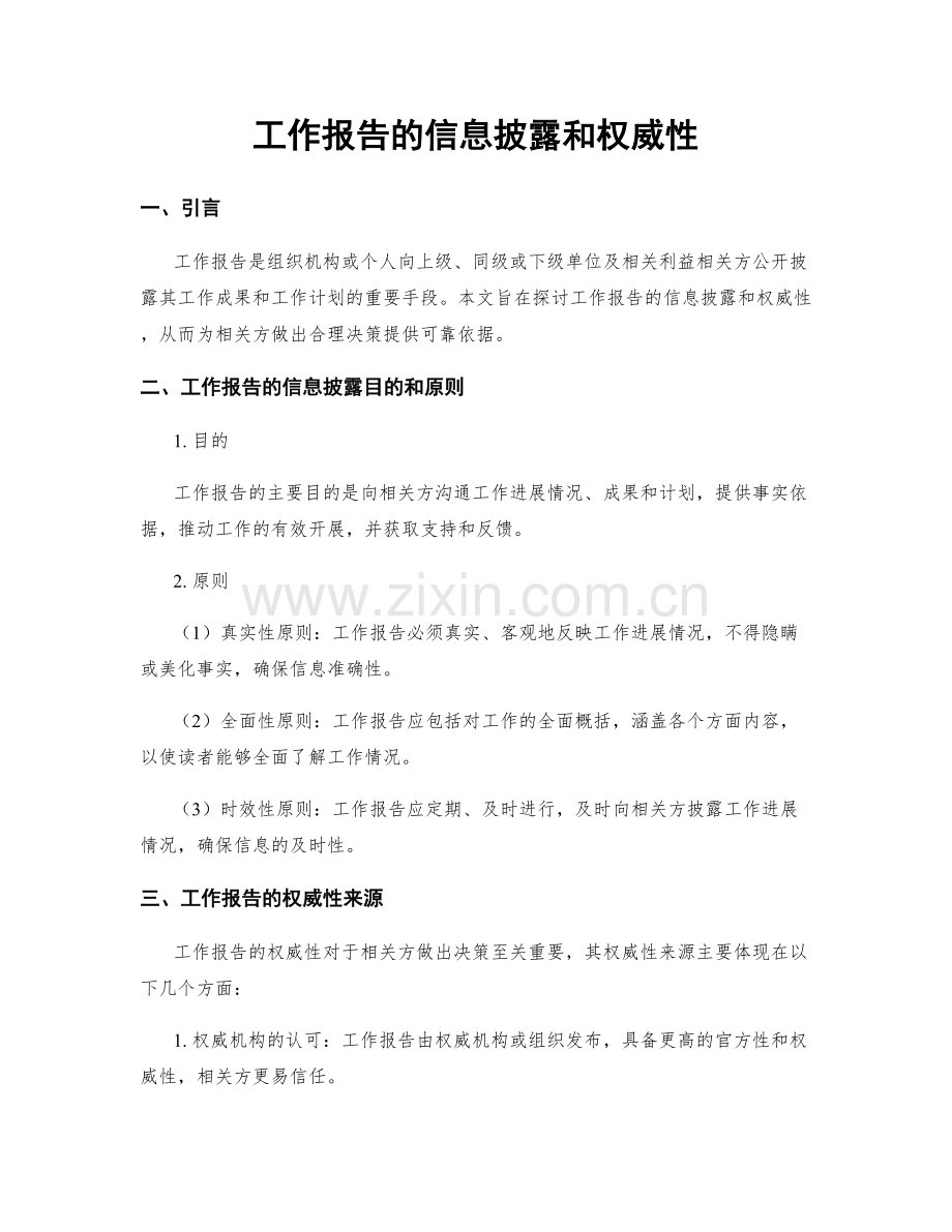 工作报告的信息披露和权威性.docx_第1页